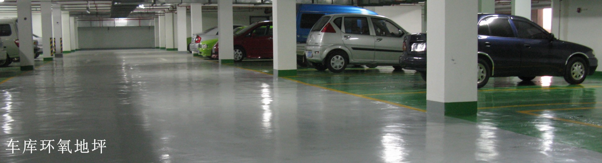 車庫環(huán)氧地坪