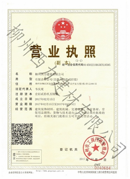 建材營業(yè)執(zhí)照副本