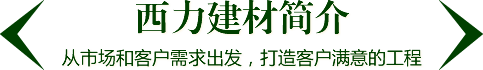 西力建材簡(jiǎn)介