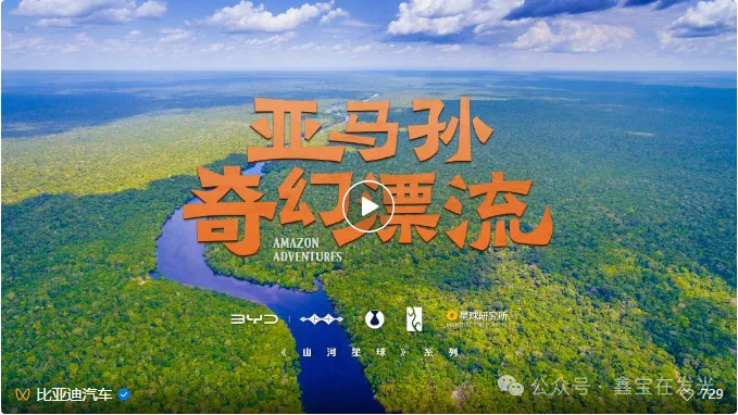 比亞迪亞馬孫紀(jì)錄片啟示錄：制造業(yè)品牌傳播的5個(gè)爆款密碼